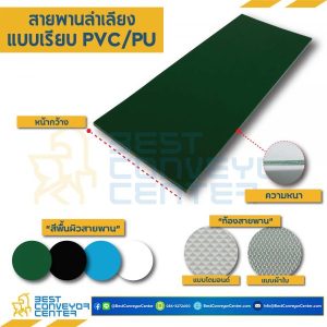 สายพาน PVC