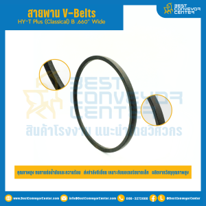 สายพาน V-Belt HY-T Plus (Classical) B .660" Wide : B100