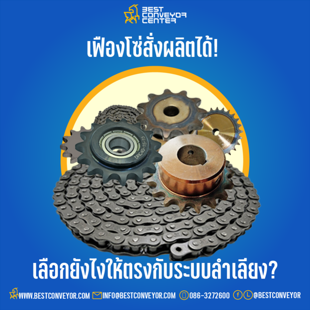 เฟืองโซ่สั่งผลิตได้!