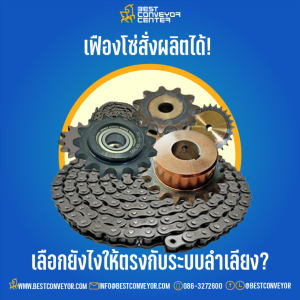 เฟืองโซ่สั่งผลิตได้!