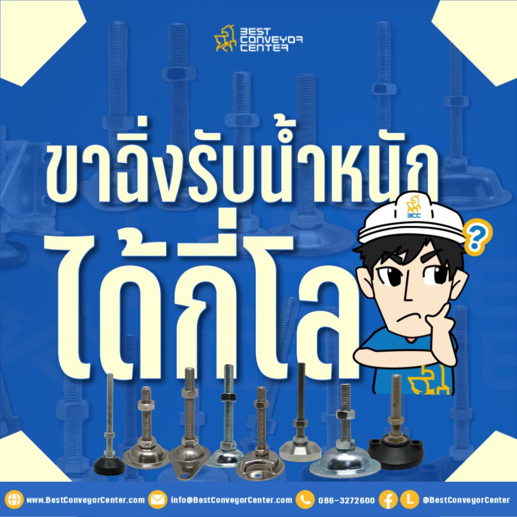 ขาฉิ่งรับน้ำหนักได้กี่กิโล?