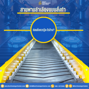 สายพานลำเลียงสั่งทำ