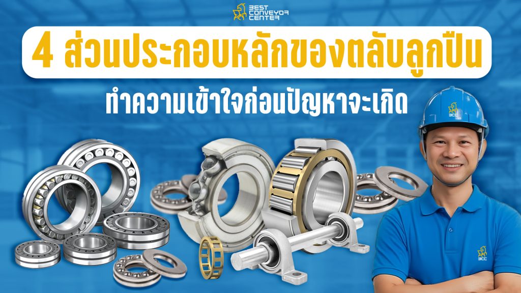 4 ส่วนประกอบหลักของตลับลูกปืน (Bearing)