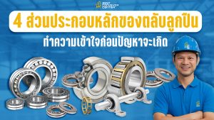 4 ส่วนประกอบหลักของตลับลูกปืน (Bearing)
