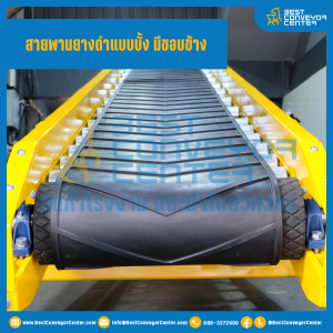 สายพานยางดำแบบบั้ง มีขอบข้าง เกรด P-EP120x3PLY หน้ากว้าง 20 นิ้ว (500 mm.) ยาว 12,000 mm. (ต่อกลม) : Rubber Belt W500xL12000x12t