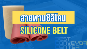 สายพานซิลิโคน (Silicone Belt) คืออะไร?