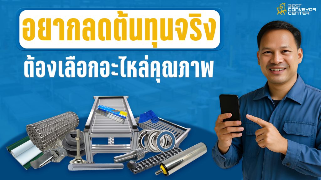 อะไหล่โรงงานคุณภาพ