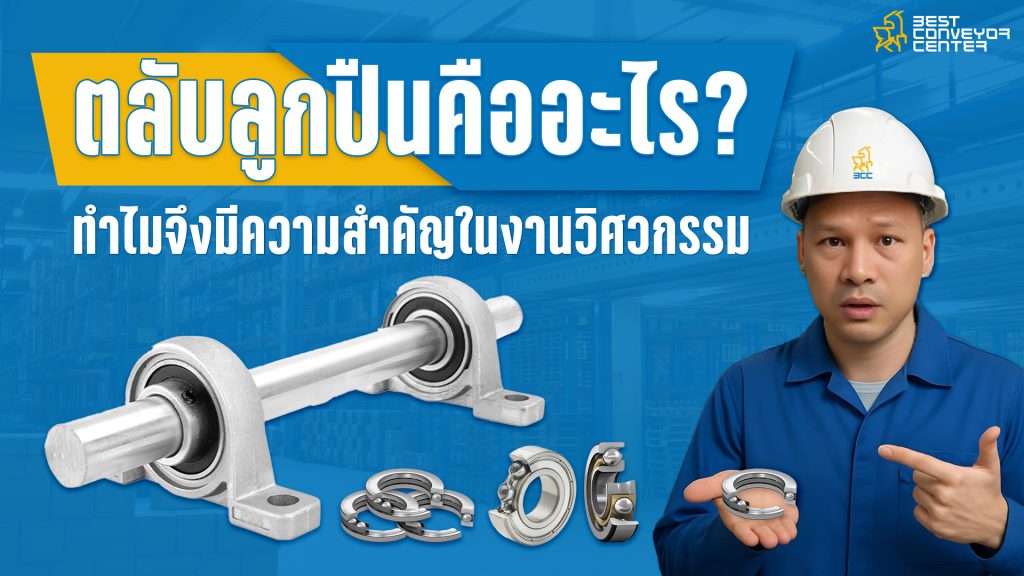 ตลับลูกปืน (Bearing) คืออะไร?