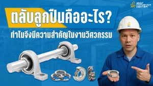 ตลับลูกปืน (Bearing) คืออะไร?