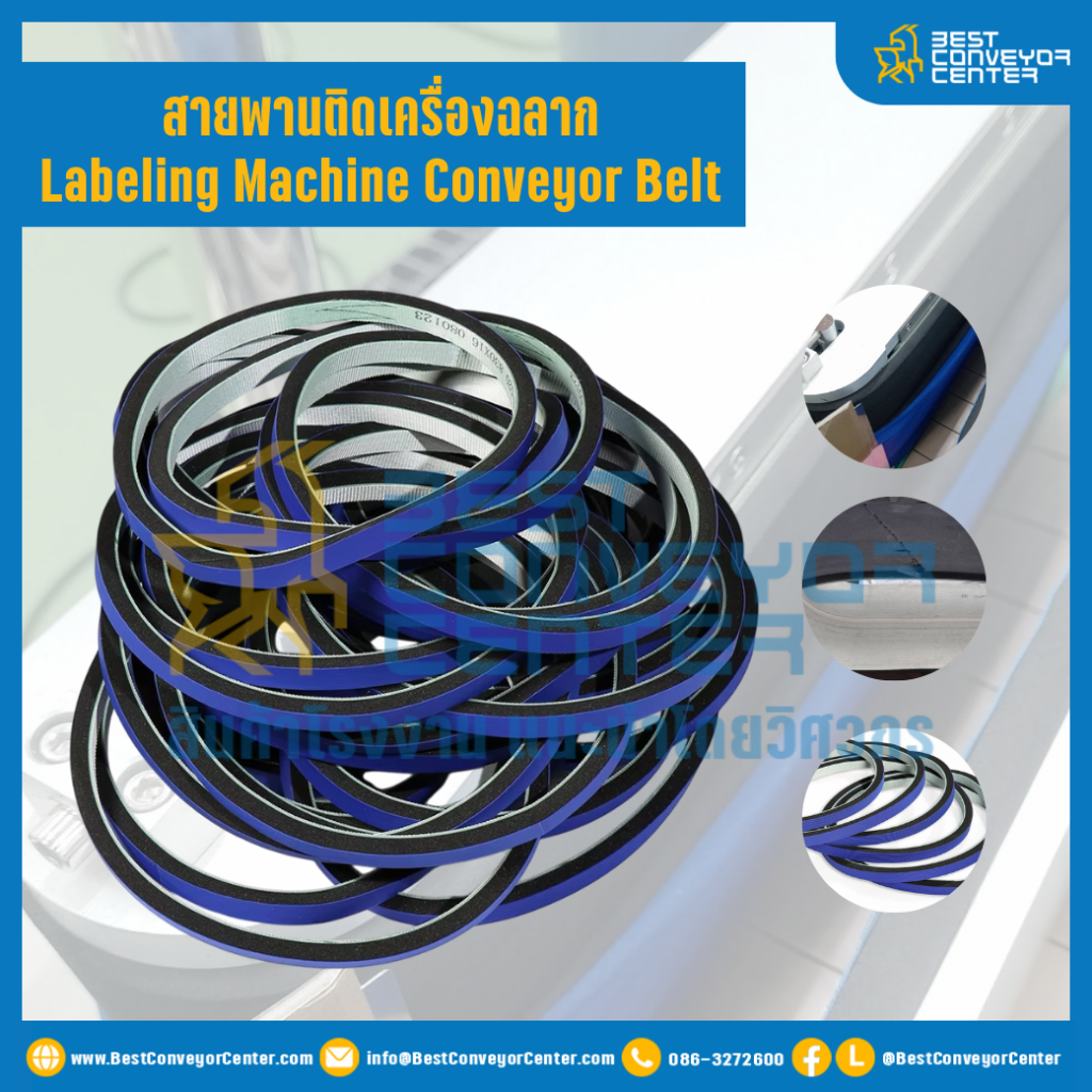 สายพานติดเครื่องฉลาก
