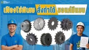 เฟืองโซ่พิเศษ สั่งทำ
