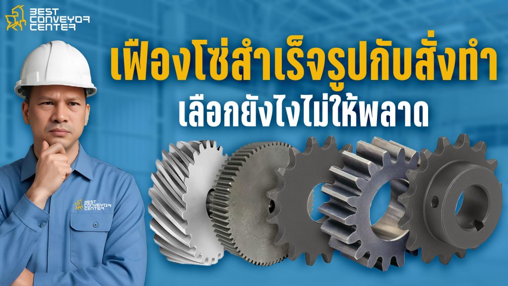 เฟืองโซ่สำเร็จรูป VS สั่งทำพิเศษ