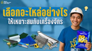 วิธีเลือกอะไหล่เครื่องจักรและสายพานลำเลียง