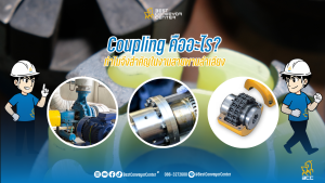 Coupling คืออะไร?