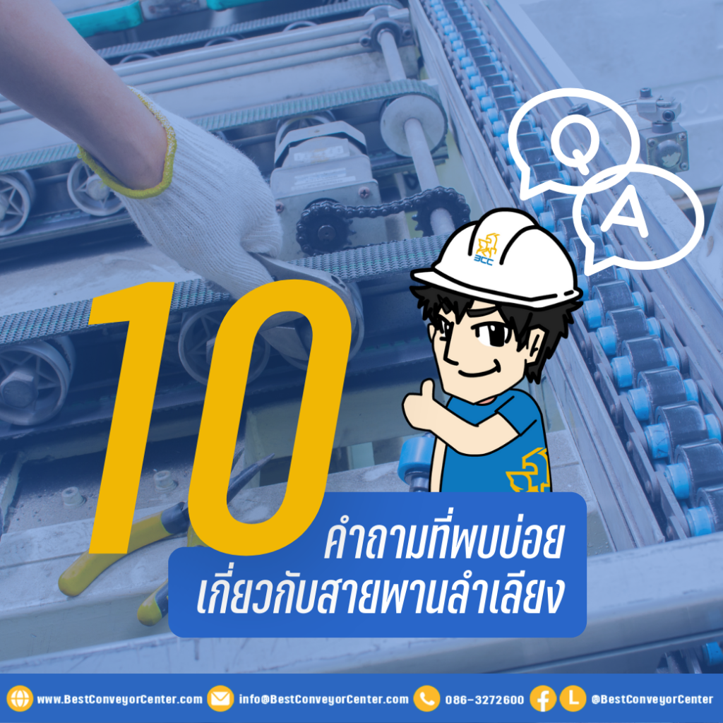 รวม 10 คำถามยอดฮิตเกี่ยวกับสายพานลำเลียง