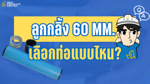ลูกกลิ้งลำเลียง 60 mm ใช้ท่อแบบไหนดี
