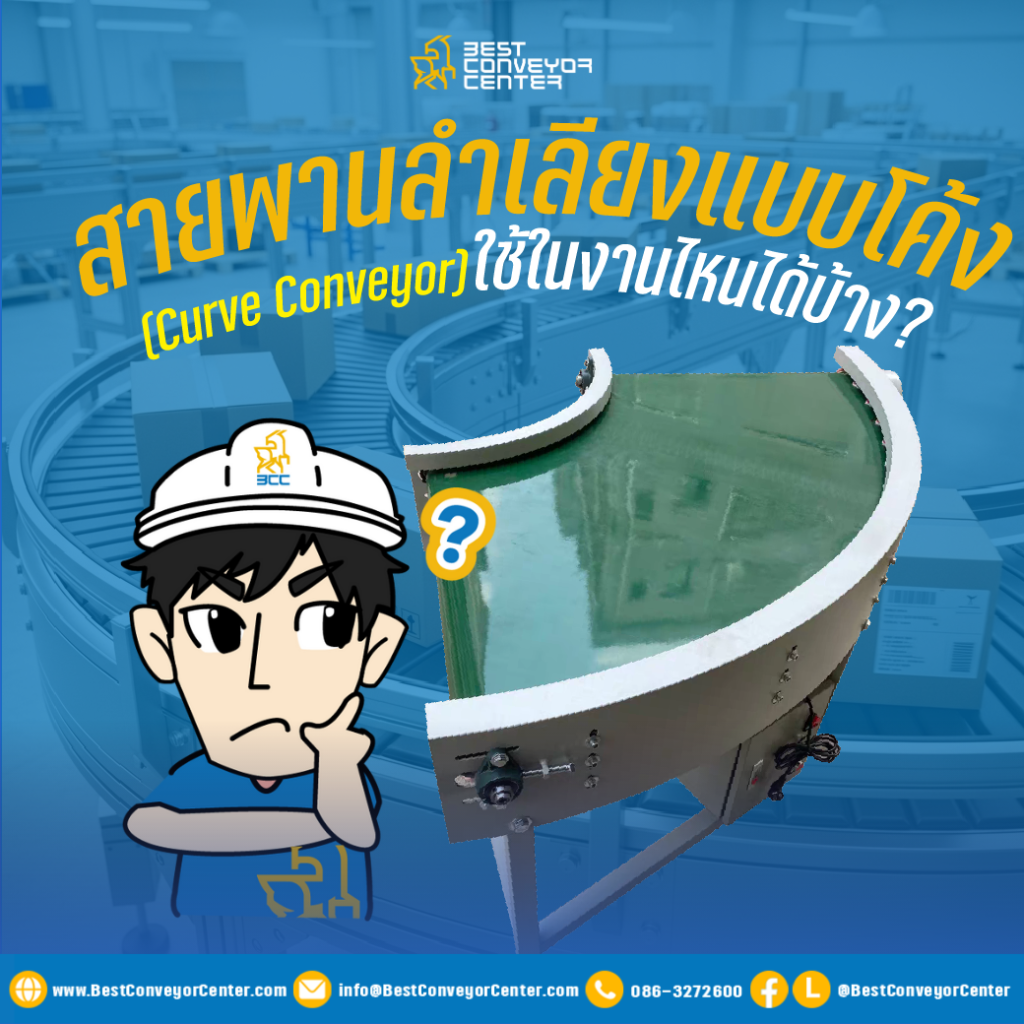 สายพานลำเลียงโค้ง (Curve Conveyor)