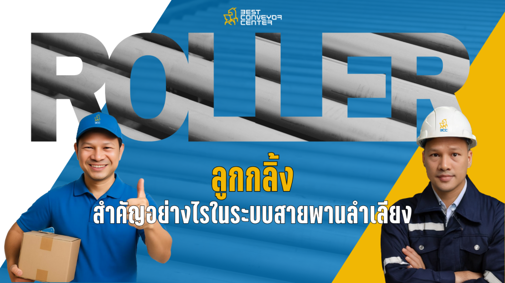 ลูกกลิ้ง (Roller) สำคัญอย่างไร