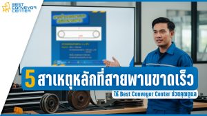 สาเหตุสายพานลำเลียงขาดเร็ว