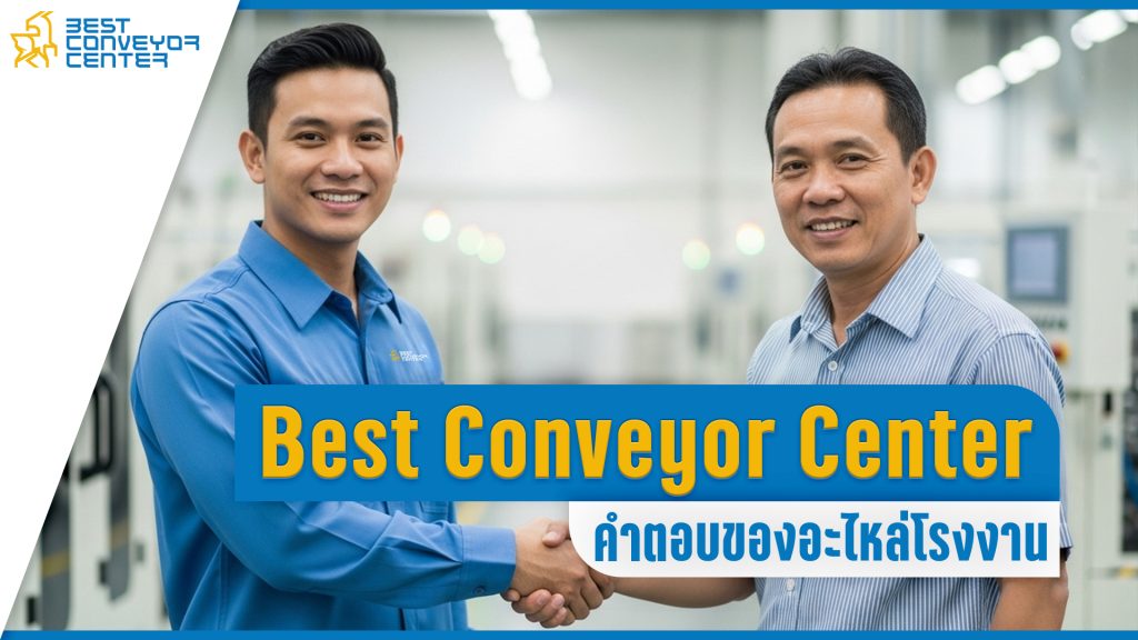 ทำไม SME ถึงเลือก Best Conveyor Center มากกว่าคู่แข่ง?