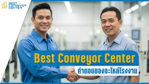 ทำไม SME ถึงเลือก Best Conveyor Center มากกว่าคู่แข่ง?