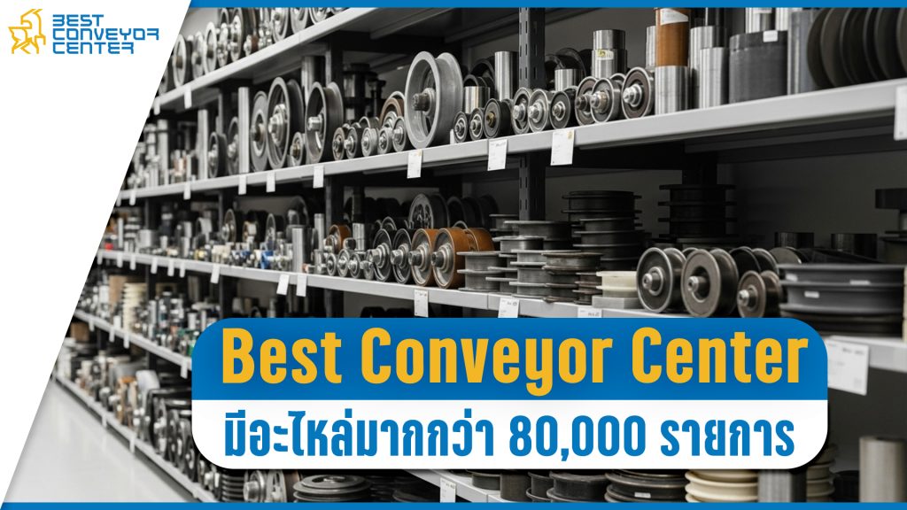 ศูนย์รวมอะไหล่สายพานลำเลียงครบกว่า 80,000 รายการ