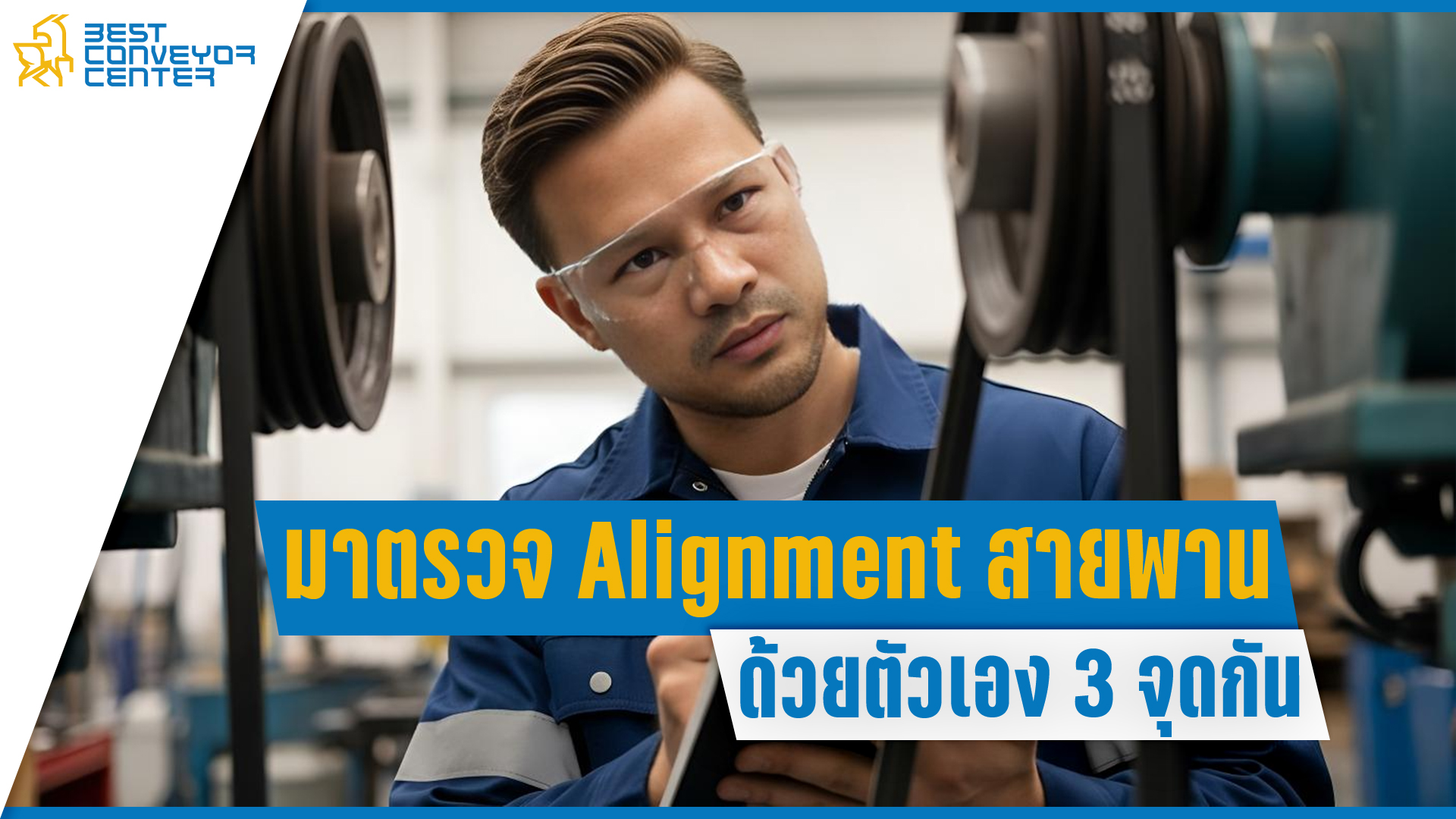ตรวจ Alignment สายพานใน 5 นาที - Best Conveyor Center