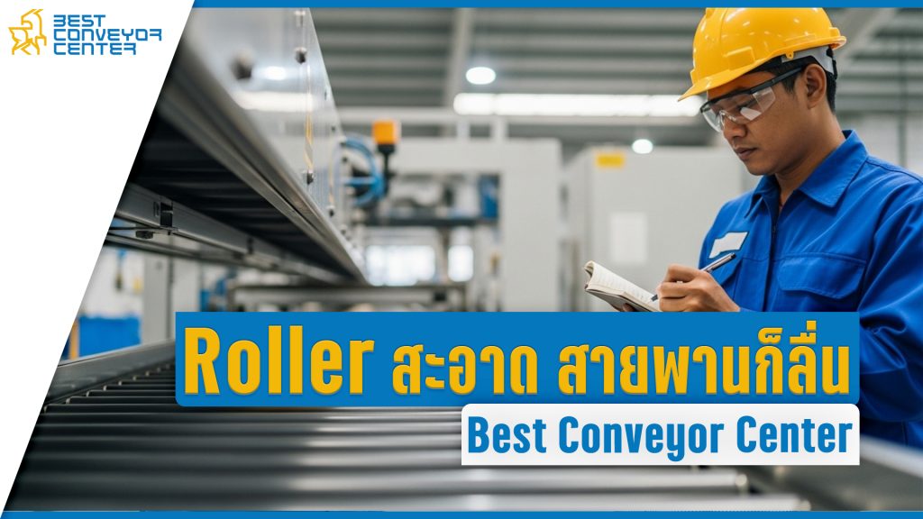วิธีทำความสะอาด Roller แบบมืออาชีพ