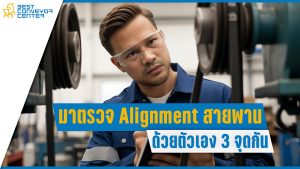วิธีตรวจ Alignment สายพานใน 3 จุด