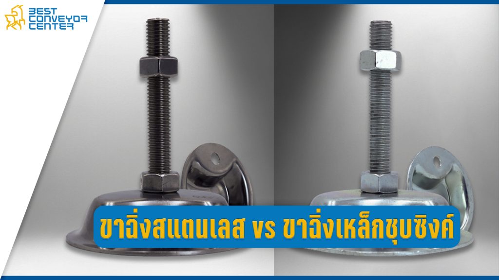 ขาฉิ่งสแตนเลสหรือขาฉิ่งเหล็กชุบซิงค์ เลือกแบบไหนดี?