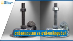 ขาฉิ่งสแตนเลสหรือขาฉิ่งเหล็กชุบซิงค์ เลือกแบบไหนดี?