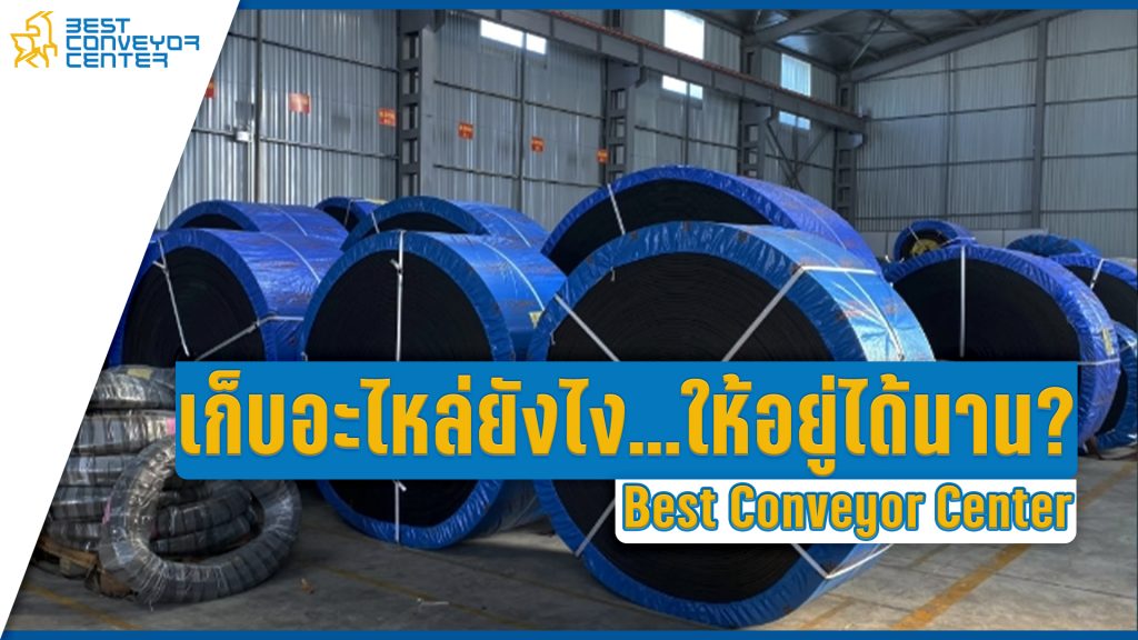 การเก็บอะไหล่สำรองให้ใช้ได้นาน