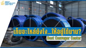 การเก็บอะไหล่สำรองให้ใช้ได้นาน
