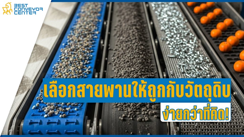 เทคนิคเลือกสายพานตามประเภทวัตถุดิบ