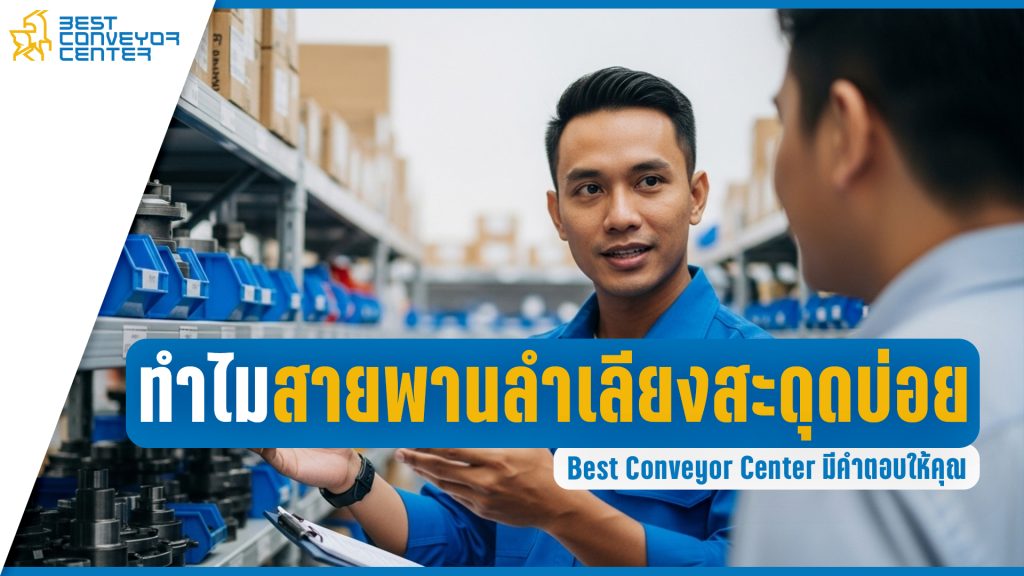 ทำไมสายพานลำเลียงสะดุด?