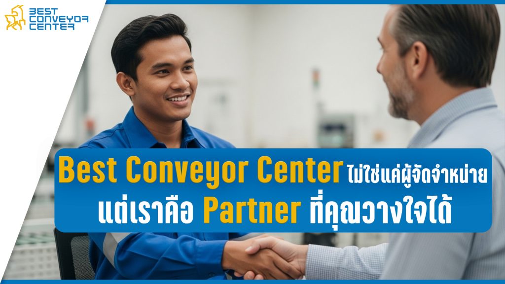 ทำไมโรงงานต้องเลือก "Partner" ด้านอะไหล่สายพานลำเลียง