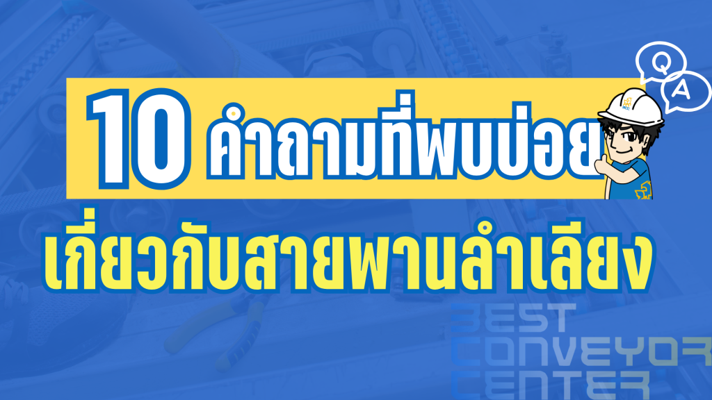10 คำถามที่พบบ่อยเกี่ยวกับสายพานลำเลียง