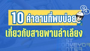 10 คำถามที่พบบ่อยเกี่ยวกับสายพานลำเลียง