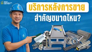 บริการหลังการขายอะไหล่เครื่องจักร สำคัญแค่ไหน?