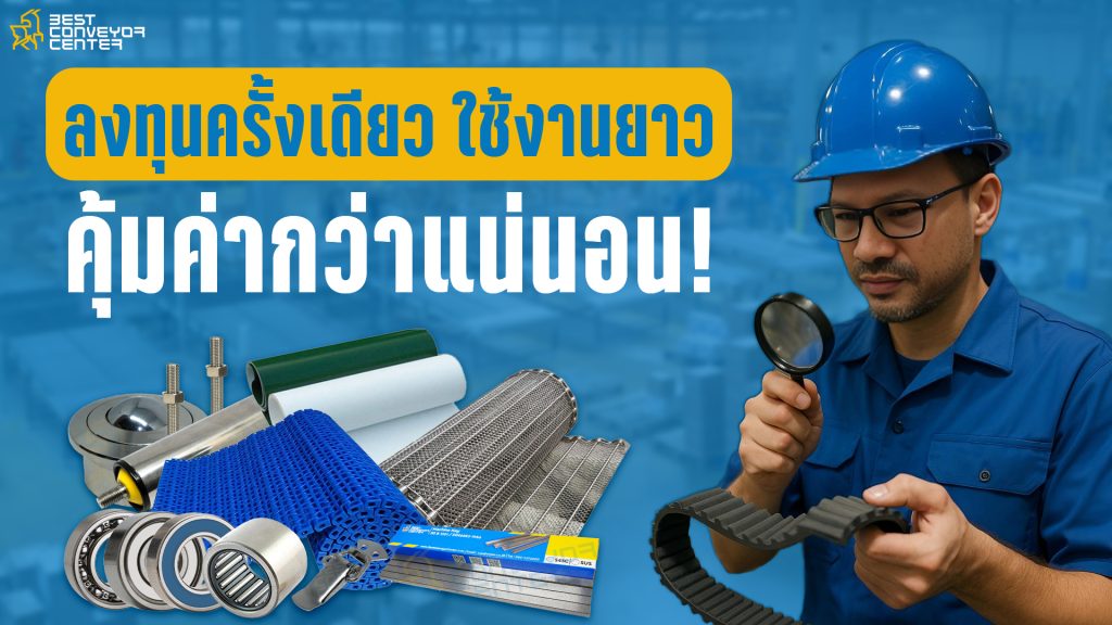 อะไหล่เครื่องจักรคุ้มค่า เลือกอย่างไร?