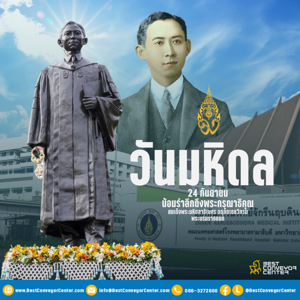 วันมหิดล 2568