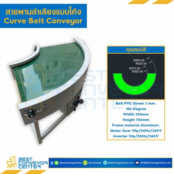 สายพานลำเลียงแบบโค้ง