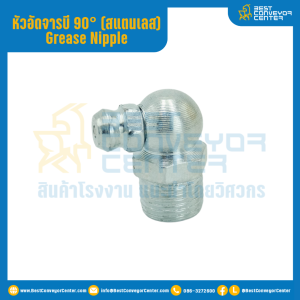 หัวอัดจารบีสแตนเลส แบบงอ 90° : GNSS1/4''x27.6-90°
