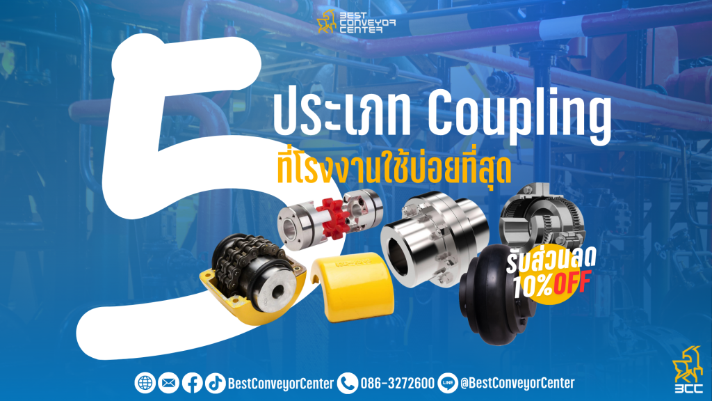 5 ประเภท Coupling ที่โรงงานนิยมใช้บ่อยที่สุด