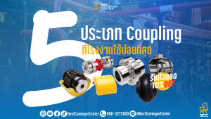 5 ประเภท Coupling ที่โรงงานนิยมใช้บ่อยที่สุด
