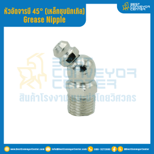 หัวอัดจารบีเหล็กชุบนิกเกิล แบบงอ 45° : GNS1/8''x26.6-45°