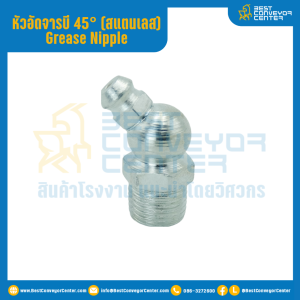 หัวอัดจารบีสแตนเลส แบบงอ 45° : GNSS1.4''x32.0-45°