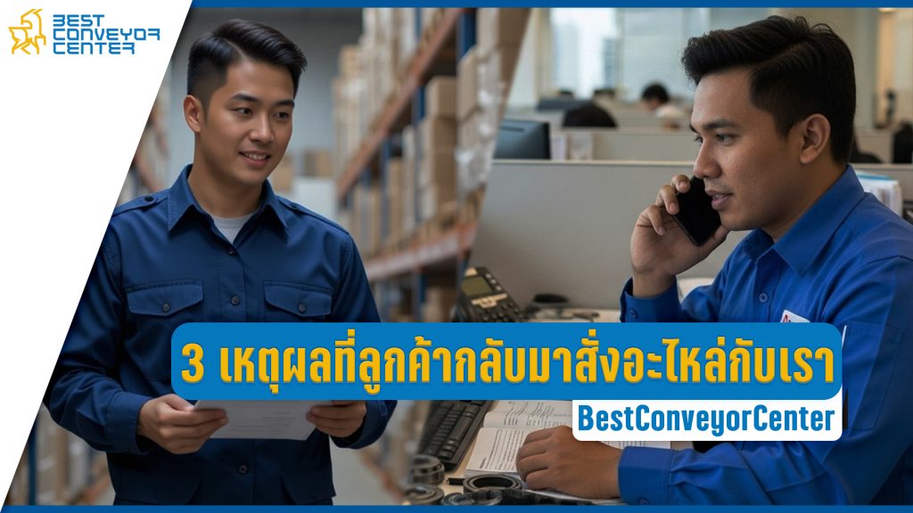 ซื้ออะไหล่กับเรา Best Conveyor Center
