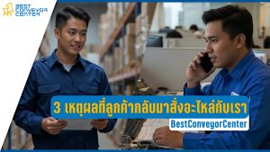 ซื้ออะไหล่กับเรา Best Conveyor Center