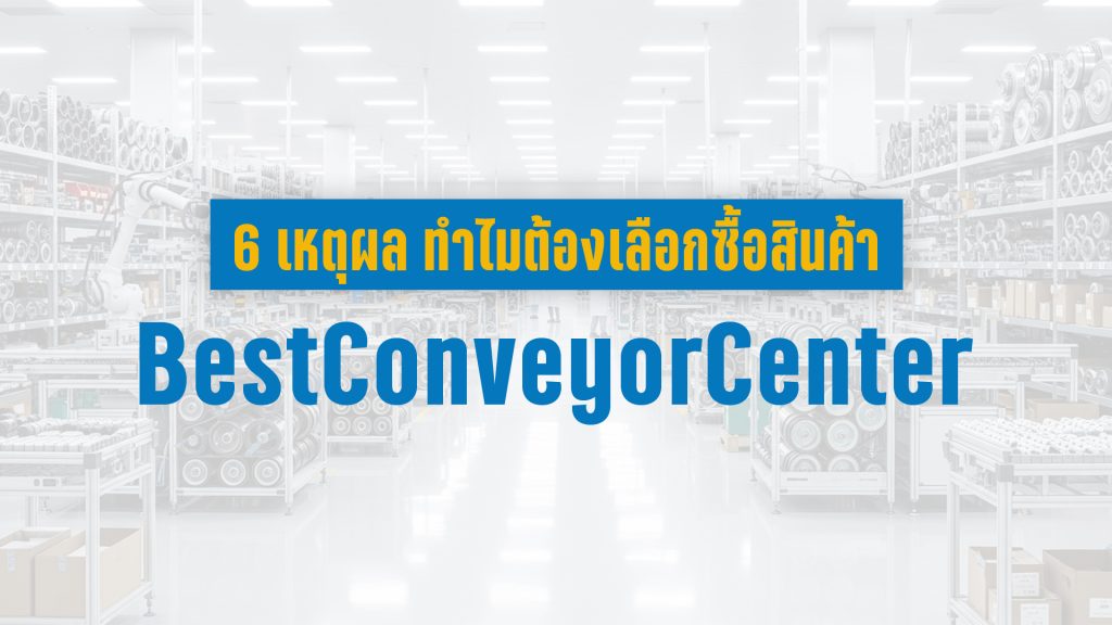 6 เหตุผลที่ต้องเลือก Best Conveyor Center